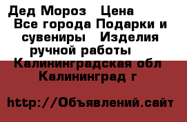 Дед Мороз › Цена ­ 350 - Все города Подарки и сувениры » Изделия ручной работы   . Калининградская обл.,Калининград г.